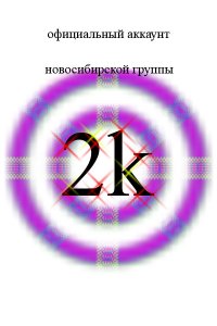 Рэп-Группа 2k, 3 ноября 1985, Новосибирск, id25667015
